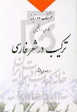 ترکیب در شعر فارسی