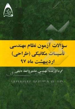 سوالات آزمون نظام مهندسی تاسیسات مکانیکی (طراحی) اردیبهشت ماه 97
