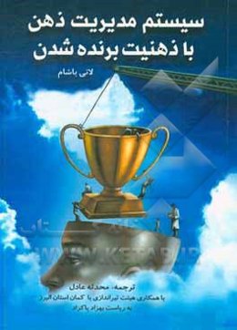 سیستم مدیریت ذهن با ذهنیت برنده شدن