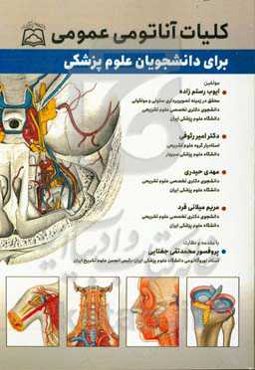 کلیات آناتومی عمومی برای دانشجویان علوم پزشکی