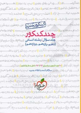 چند کنکور - جلد سوال - رشته انسانی - دهم، یازدهم، دوازدهم - کنکور جدید