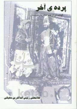 پرده‌ی آخر (گوشه‌ای از هنر تئاتر درسیستان)