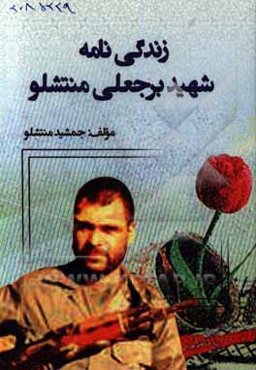 زندگی‌نامه شهیدان برجعلی منتشلو و شهریار منتشلو (دو شاخه گل سرخ)