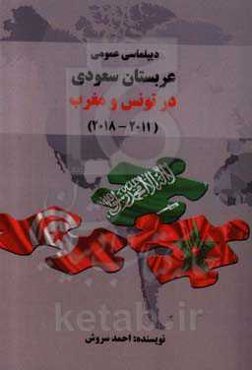 دیپلماسی عمومی عربستان سعودی در تونس و مغرب (2011 - 2018)