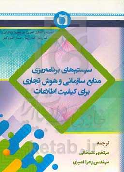 سیستم‌های برنامه‌ریزی منابع سازمانی و هوش تجاری برای کیفیت اطلاعات (تجزیه و تحلیل در محیط ایتالیایی)