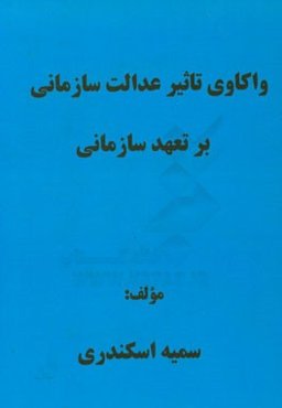 واکاوی تاثیر عدالت سازمانی بر تعهد سازمانی