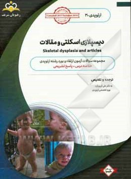 ارتوپدی: دیسپلازی اسکلتی و مقالات: خلاصه درس به همراه مجموعه سوالات آزمون ارتقاء و بورد ارتوپدی با پاسخ تشریحی Tachdjian 2014