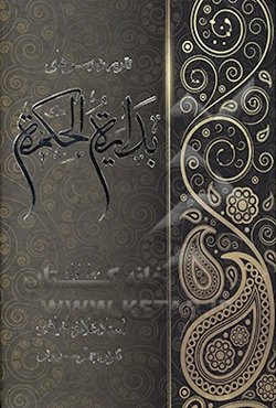 تقریر درس‌های بدایه‌الحکمه استاد فیاضی