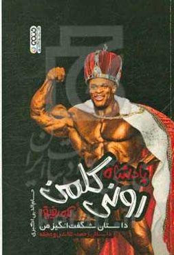 پادشاه رونی کلمن: آره رفیق! داستان شگفت‌انگیز من