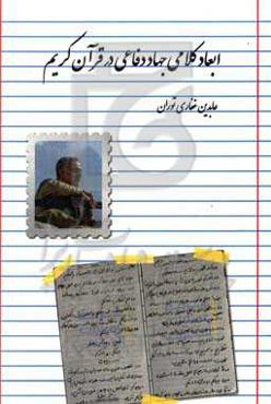 ابعاد کلامی جهاد دفاعی در قرآن کریم