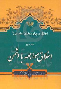 اخلاق مواجهه با دشمن