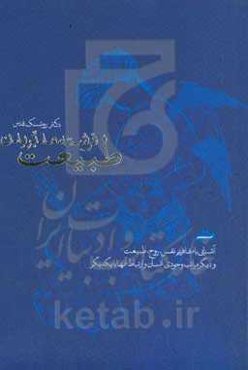 طبیعت؛ فرشته مدبر بدن: آشنایی با مفاهیم نفس، روح، طبیعت و دیگر مراتب وجودی انسان و ارتباط آنها با یکدیگر