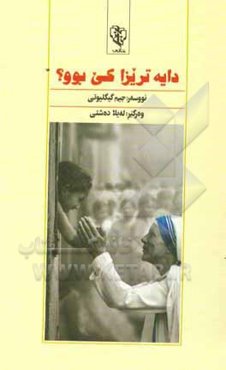 دایه‌ تریزا کی بوو؟