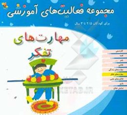 مجموعه فعالیت‌های آموزشی برای کودکان 2/5 تا 3 سال: مهارت‌های تفکر