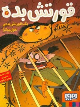 یک قورتش بده‌ی غول‌پیکر!