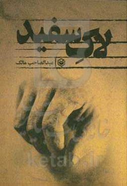 لاک سفید: رمانی بر اساس واقعیت