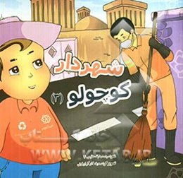 شهردار کوچولو (3)