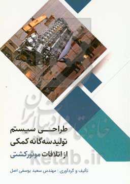 طراحی سیستم تولید سه‌گانه کمکی از اتلافات موتور کشتی