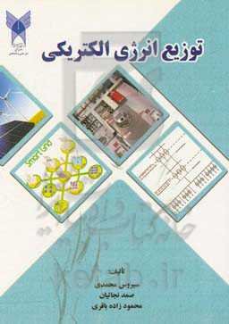 توزیع انرژی الکتریکی