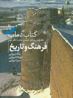 تاریخ و فرهنگ دماب: برگرفته از گنجینه‌ی موزه دماب