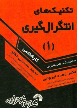 تکنیک‌های انتگرال‌گیری (1)