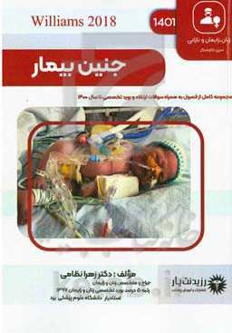 جنین بیمار‏‫: خلاصه درس به همراه مجموعه سوالات آزمون ارتقاء و بورد با پاسخ تشريحی زنان و زایمان تا سال ۱۴۰۰: ‭(Williams Obstetrics) Cunningham 2018‭‮‬‬‬‬