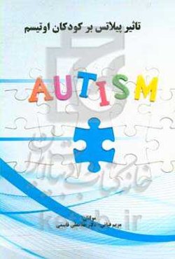 تاثیر پیلاتس بر کودکان اوتیسم