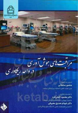 مبانی کاربردی مراقبت‌های هوش‌آوری در واحد ریکاوری