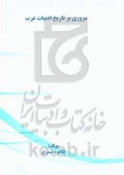 مروری بر تاریخ ادبیات عرب