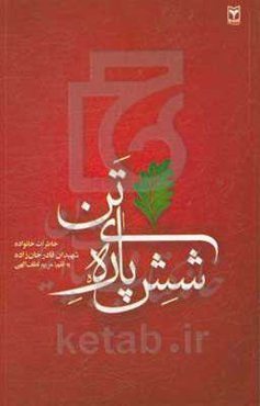شش پاره تن: زندگی‌نامه و خاطرات شهیدان قادرخان‌زاده