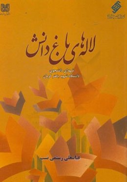 لاله‌های باغ دانش: شهدای دانشجوی دانشگاه شهید باهنر کرمان