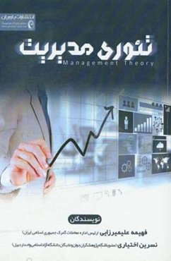 تئوری مدیریت