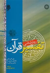 روش شناسی تفسیر قرآن