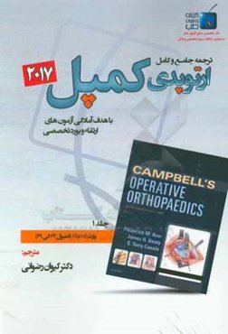 ترجمه جامع و کامل ارتوپدی کمپل 2017: پارت Hand (فصول 64 الی 69)