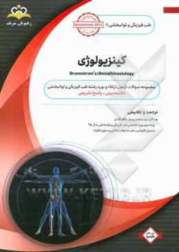 طب فیزیکی و توانبخشی: کینزیولوژی = Brunnstrom’s clinical kinesiology: مجموعه سوالات آزمون ارتقاء و بورد طب فیزیکی و توانبخشی با پاسخ تشریحی ...
