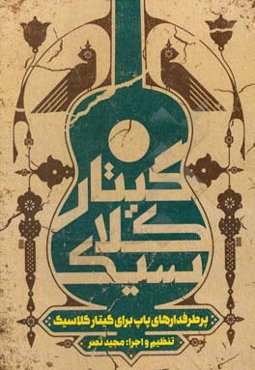 پرطرفدارهای پاپ برای گیتار کلاسیک