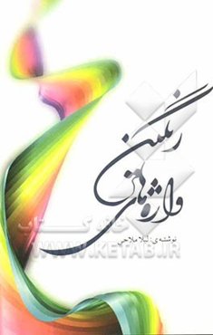 واژه‌های رنگین