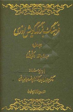 فرهنگ بزرگ گویش اوزی