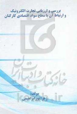 بررسی و ارزیابی تجارت الکترونیک و ارتباط آن با سطح سواد اقتصادی کارکنان