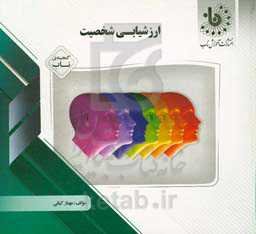 گنجینه‌ی ناب ارزشیابی شخصیت