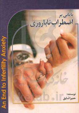 پایانی براضطراب ناباروری