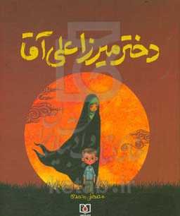 دختر میرزاعلی آقا