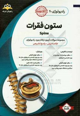 رادیولوژی: ستون فقرات: خلاصه درس به همراه مجموعه سوالات آزمون ارتقا و بورد رادیولوژی با پاسخ تشریحی