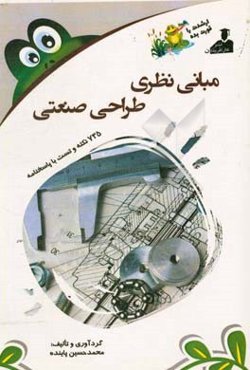بانک نکته و سوال ارشد مبانی نظری طراحی صنعتی: 735 نکته و تست با پاسخنامه