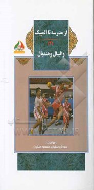 از مدرسه تا المپیک: ورزش والیبال - هندبال