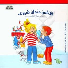 افتادن دندان شیری