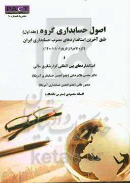 اصول حسابداری گروه: طبق آخرین استانداردهای مصوب حسابداری ایران