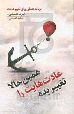 همین حالا عادت‌هایت را تغییر بده: برنامه عملی برای تغییر عادت