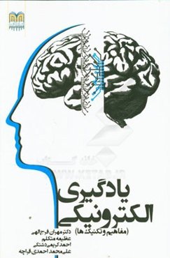 یادگیری الکترونیکی (مفاهیم و تکنیک‌ها)