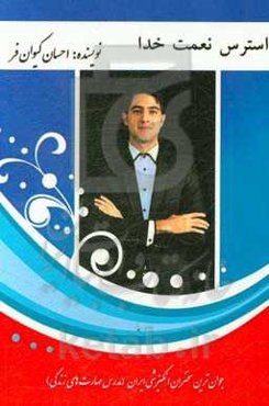 استرس نعمت خدا